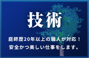 技術 庭師歴20年以上の職人が対応!安全かつ美しい仕事をします。